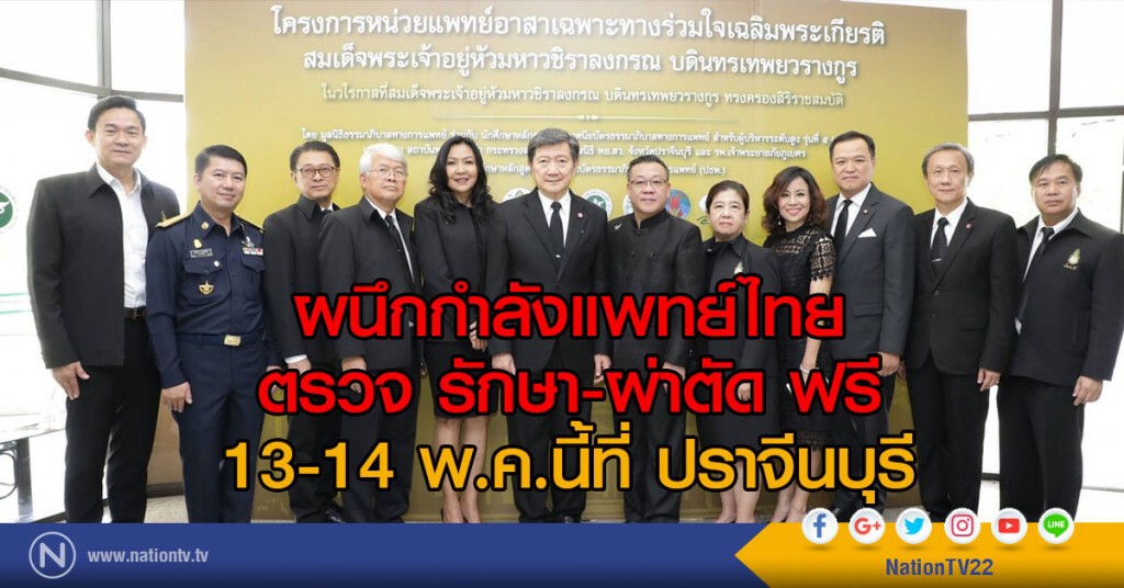 ผนึกกำลังแพทย์ไทย
ตรวจ รักษา-ผ่าตัด ฟรี
13-14 พ.ค.นี้ที่ ปราจีนบุรี