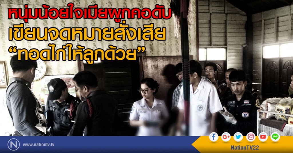 หนุ่มน้อยใจเมียผูกคอ
เขียนจดหมายสั่งเสีย "ทอดไก่ให้ลูกด้วย