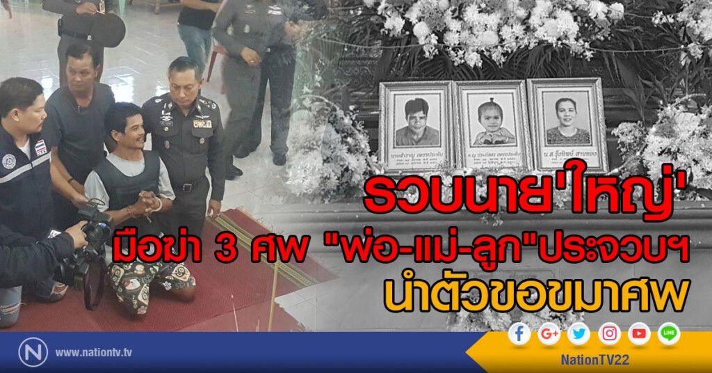 รวบนาย'ใหญ่' มือฆ่า 3 ศพ "พ่อ-แม่-ลูก" ประจวบฯ นำตัวขอขมาศพ รวบนาย'ใหญ่' มือฆ่า 3 ศพ "พ่อ-แม่-ลูก" ประจวบฯ นำตัวขอขมาศพ