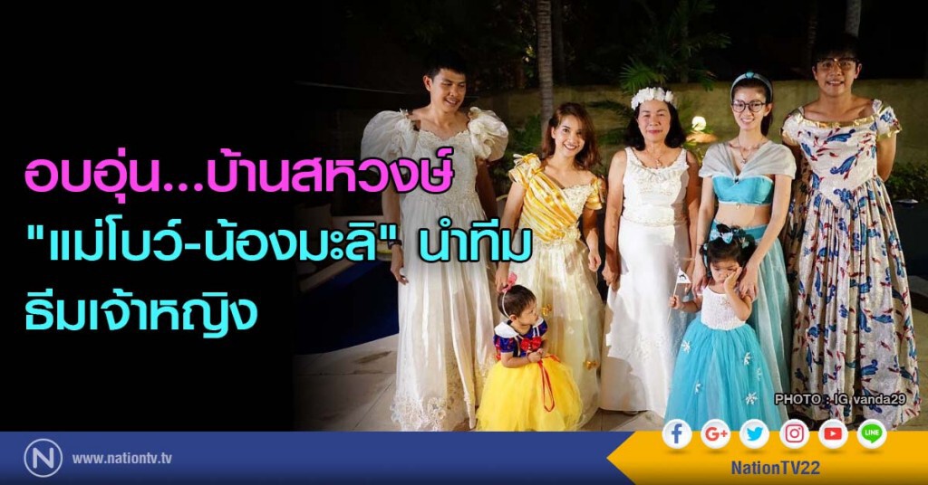 อบอุ่น...บ้านสหวงษ์ "แม่โบว์-น้องมะลิ" นำทีมธีมเจ้าหญิง อบอุ่น...บ้านสหวงษ์ "แม่โบว์-น้องมะลิ" นำทีมธีมเจ้าหญิง