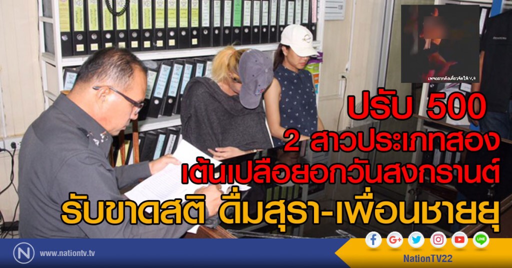 2 สาวประเภทสอง เต้นเปลือยอกวันสงกรานต์ รับขาดสติ ดื่มสุรา-เพื่อนชายยุ ถูกตร.ปรับคนละ 500 บาท