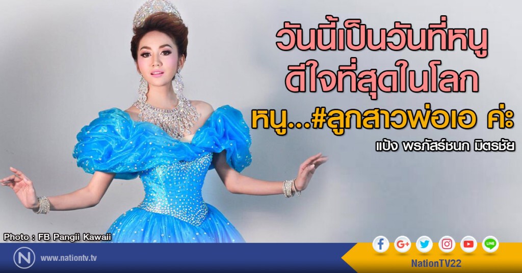 "แป้ง" เปิดใจ หลัง "ไชยา มิตรชัย" เปิดตัว