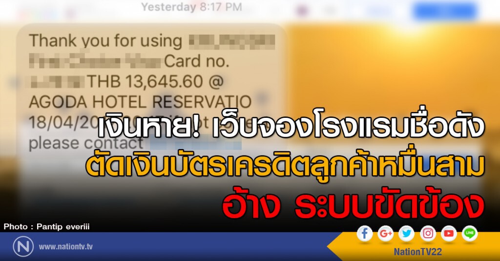 เงินหาย! เว็บจองโรงแรมชื่อดัง
ตัดเงินบัตรเครดิตลูกค้าหมื่นสาม
อ้าง ระบบขัดข้อง