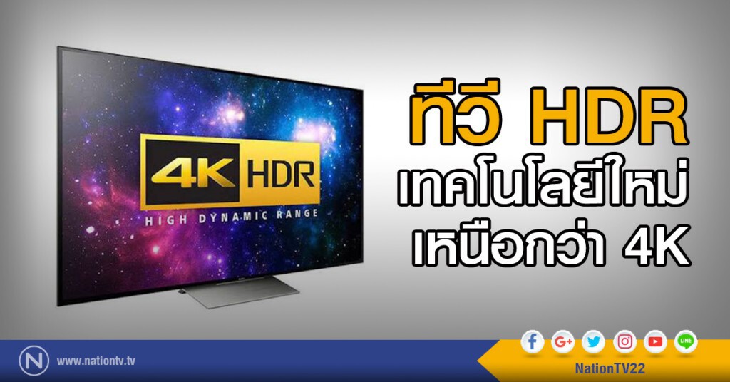 ทีวี HDR เทคโนโลยีใหม่เหนือกว่า 4K