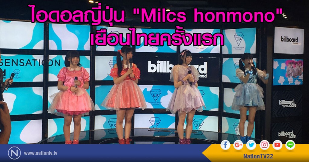 ไอดอลญี่ปุ่น "Milcs honmono" เยือนไทยครั้งแรก ในงาน Hakkaido's Sensation ไอดอลญี่ปุ่น "Milcs honmono" เยือนไทยครั้งแรก ในงาน Hakkaido's Sensation