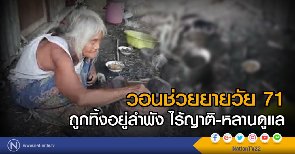 วอนช่วยยายวัย 71 ถูกทิ้งอยู่ลำพัง ไร้ญาติ-หลานดูแล