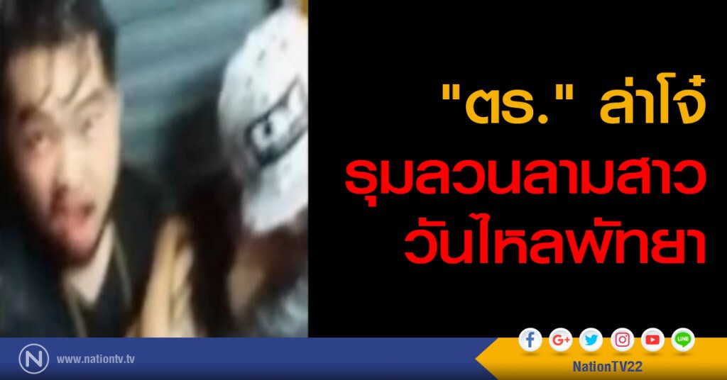 "ตร." ล่าโจ๋ รุมลวนลามสาววันไหลพัทยา "ตร." ล่าโจ๋ รุมลวนลามสาววันไหลพัทยา