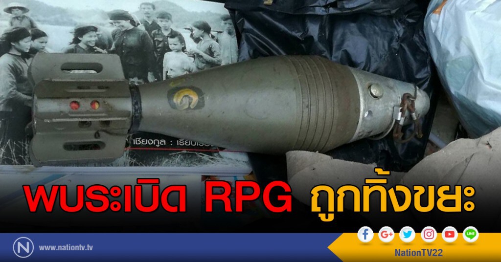 พบระเบิด RPG ถูกทิ้งขยะ
