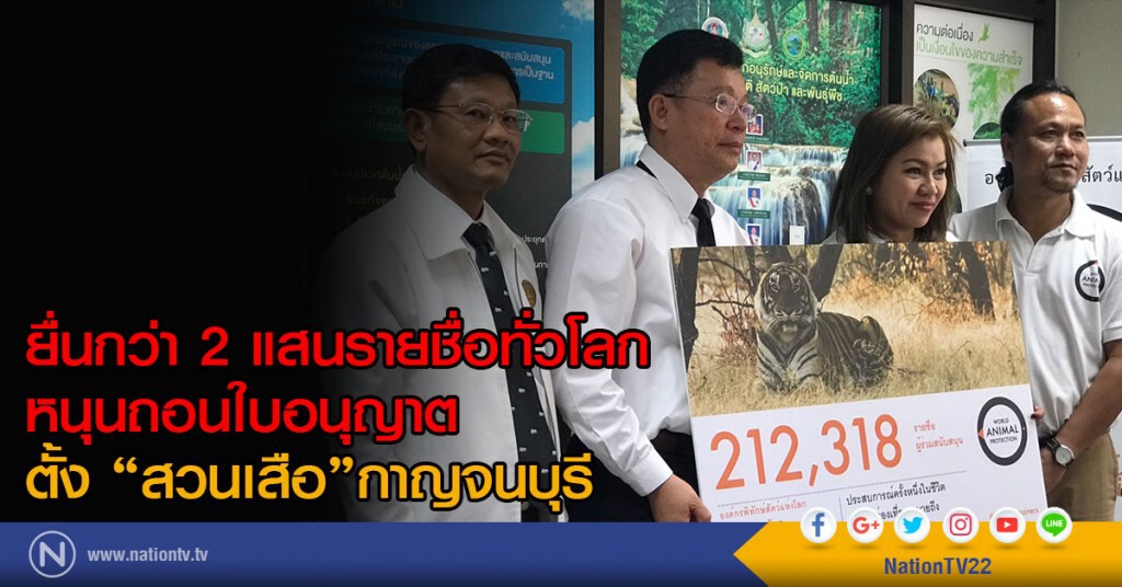 ยื่นกว่า 2 แสนรายชื่อทั่วโลก
หนุนถอนใบอนุญาตตั้ง "สวนเสือ"กาญจนบุรี