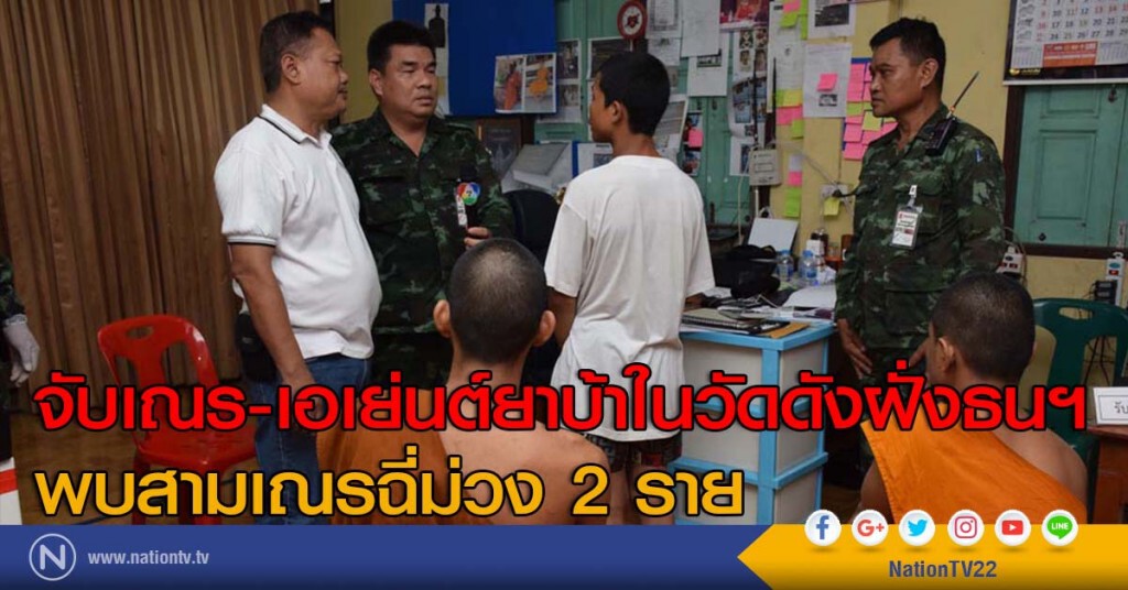 จับเณร-เอเย่นต์ยาบ้าในวัดดังฝั่งธนฯ พบสามเณรฉี่ม่วง 2 ราย จับเณร-เอเย่นต์ยาบ้าในวัดดังฝั่งธนฯ พบสามเณรฉี่ม่วง 2 ราย