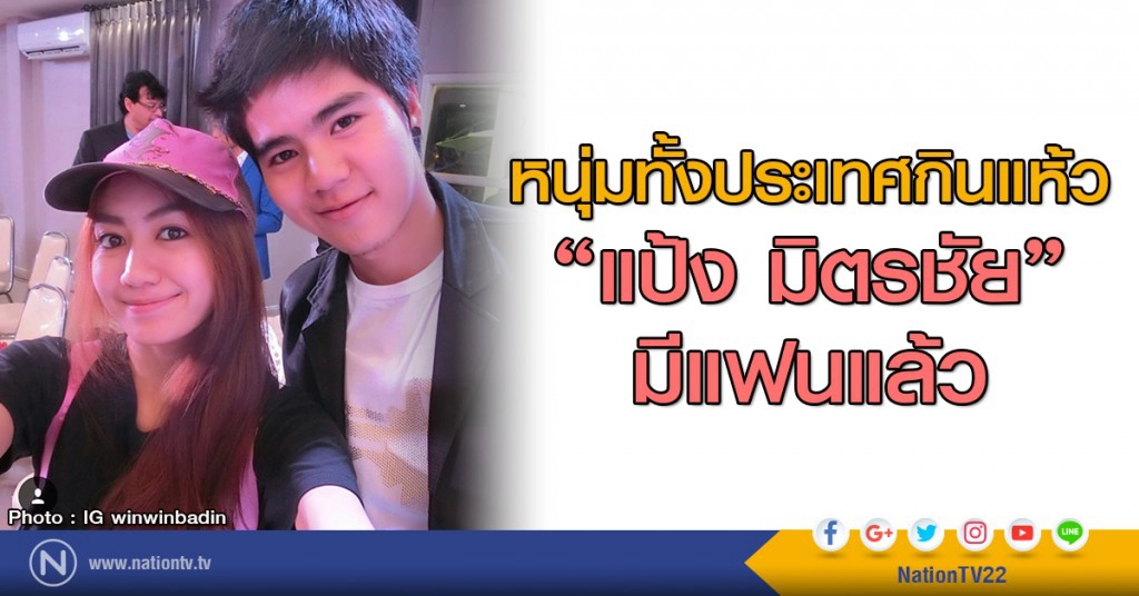 หนุ่มทั้งประเทศกินแห้ว
"แป้ง มิตรชัย" มีแฟนแล้ว