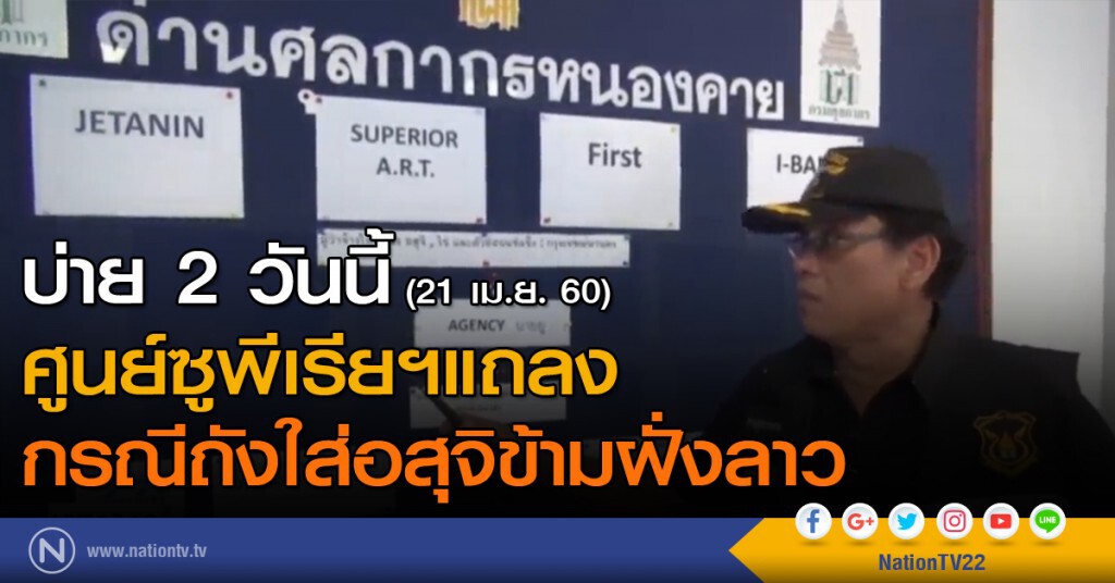 ศูนย์ซูพีเรียฯแถลงกรณีถังใส่อสุจิข้ามฝั่งลาว บ่าย 2 วันนี้ ศูนย์ซูพีเรียฯแถลงกรณีถังใส่อสุจิข้ามฝั่งลาว บ่าย 2 วันนี้