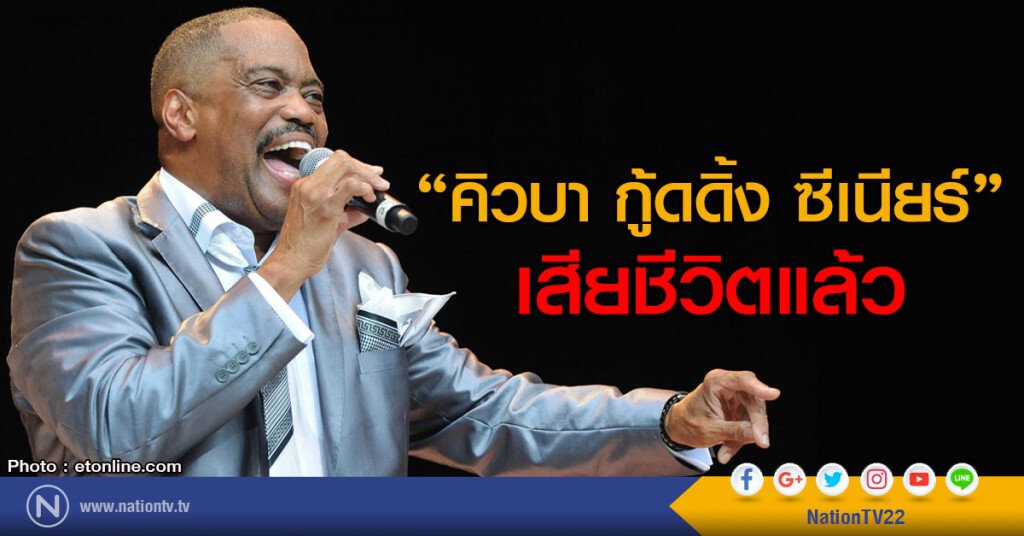 พบศพ"คิวบา กู้ดดิ้ง ซีเนียร์"ในแอลเอ