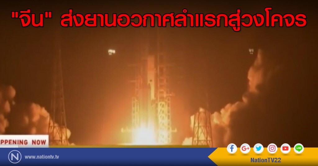 "จีน" ส่งยานอวกาศลำแรกสู่วงโคจร "จีน" ส่งยานอวกาศลำแรกสู่วงโคจร