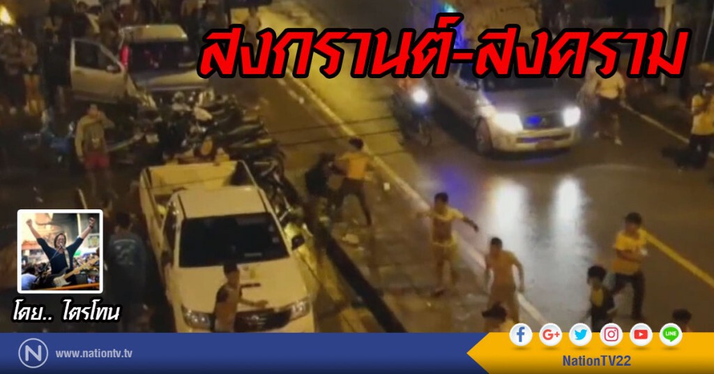 สงกรานต์-สงคราม