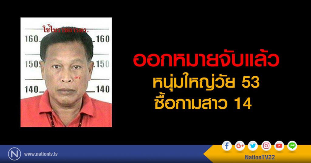 ออกหมายจับแล้ว หนุ่มใหญ่วัย 53
ซื้อกามสาว 14 ออกหมายจับแล้ว หนุ่มใหญ่วัย 53
ซื้อกามสาว 14