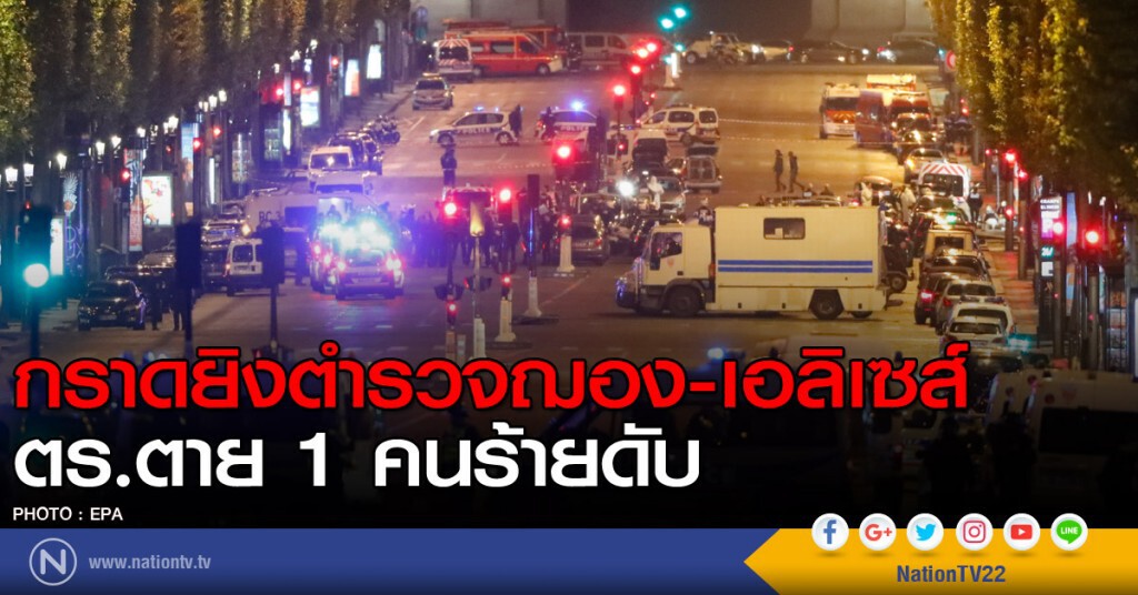 กราดยิงตำรวจฌอง-เอลิเซส์ ตาย 2 เจ็บ 2 กราดยิงตำรวจฌอง-เอลิเซส์ ตาย 2 เจ็บ 2