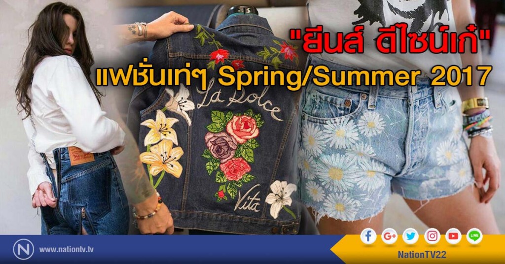 "ยีนส์ ดีไซน์เก๋" แฟชั่นเท่ๆ Spring/Summer 2017 "ยีนส์ ดีไซน์เก๋" แฟชั่นเท่ๆ Spring/Summer 2017