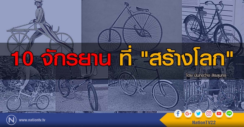 10 จักรยานที่ "สร้างโลก" 10 จักรยานที่ "สร้างโลก"
