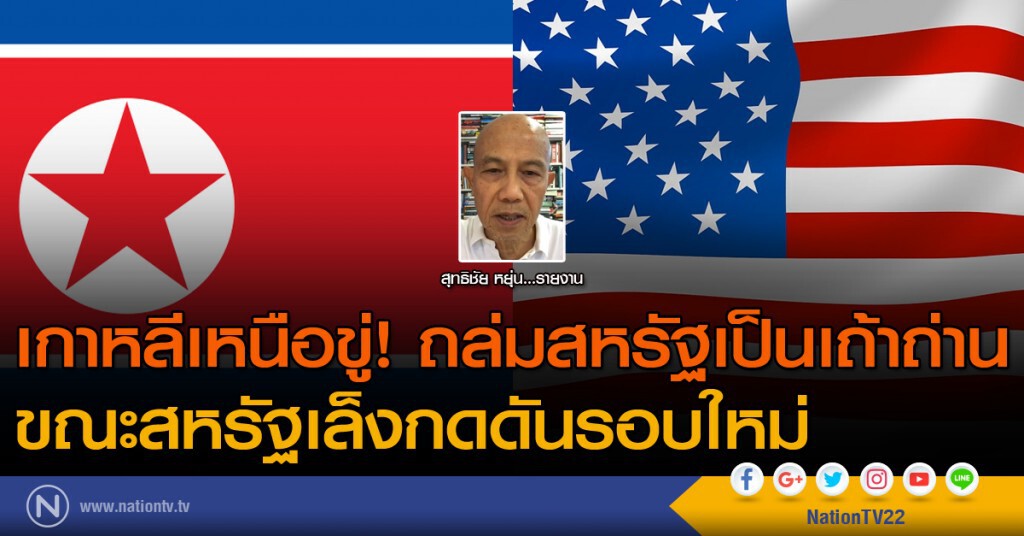 เกาหลีเหนือขู่! ถล่มสหรัฐเป็นเถ้าถ่าน ขณะสหรัฐเล็งกดดันรอบใหม่
