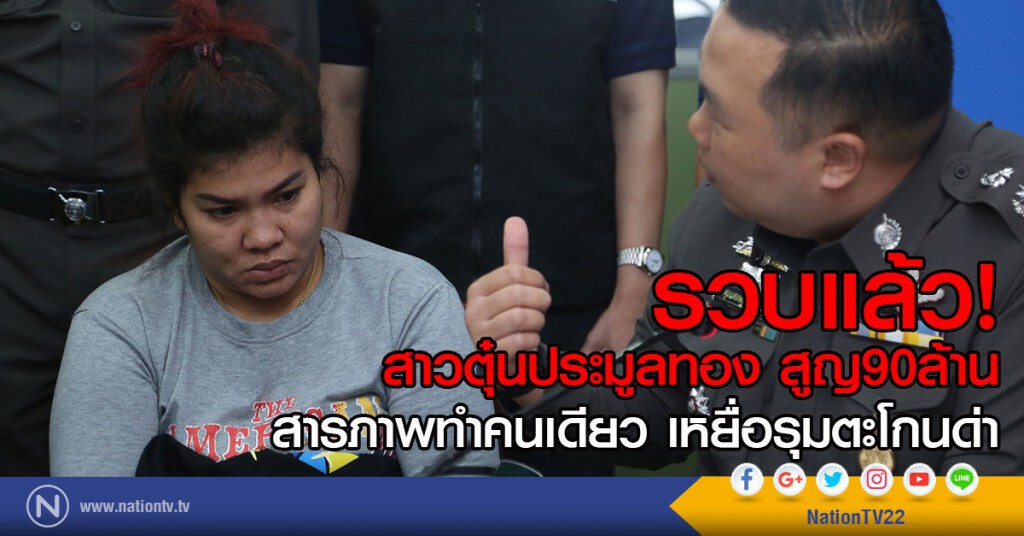 รวบแล้ว! สาวตุ๋นประมูลทอง สูญ90ล้าน
สารภาพทำคนเดียว เหยื่อรุมตะโกนด่า รวบแล้ว! สาวตุ๋นประมูลทอง สูญ90ล้าน
สารภาพทำคนเดียว เหยื่อรุมตะโกนด่า
