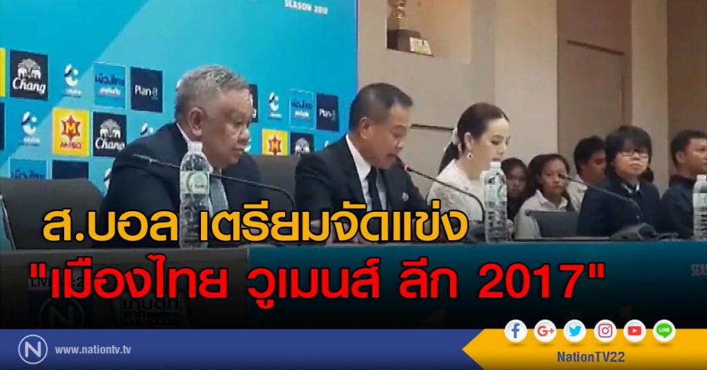 ส.บอล เตรียมจัดแข่ง "เมืองไทย วูเมนส์ ลีก 2017"