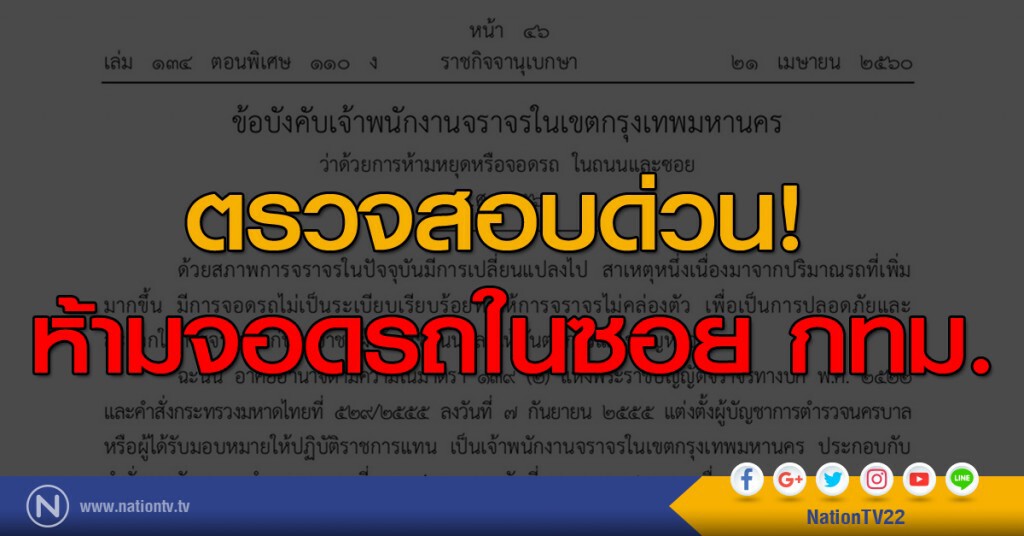 ตรวจสอบด่วน! 
ห้ามจอดรถในซอย กทม.