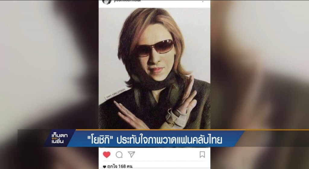 21-4-60 เก็บตกเที่ยง : "โยชิกิ" ประทับใจภาพวาดแฟนคลับไทย 21-4-60 เก็บตกเที่ยง : "โยชิกิ" ประทับใจภาพวาดแฟนคลับไทย