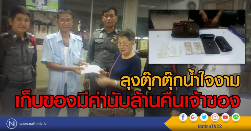 ลุงตุ๊กตุ๊กน้ำใจงาม เก็บของมีค่านับล้านคืนเจ้าของ ลุงตุ๊กตุ๊กน้ำใจงาม เก็บของมีค่านับล้านคืนเจ้าของ