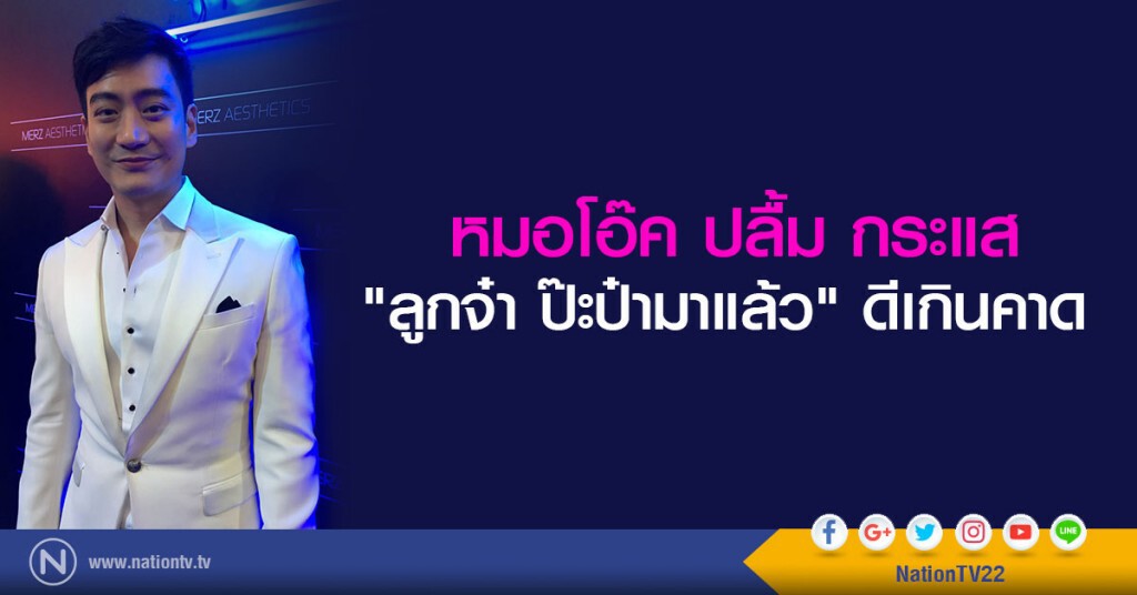 หมอโอ๊ค ปลื้ม กระแส
"ลูกจ๋า ป๊ะป๋ามาแล้ว" ดีเกินคาด หมอโอ๊ค ปลื้ม กระแส
"ลูกจ๋า ป๊ะป๋ามาแล้ว" ดีเกินคาด