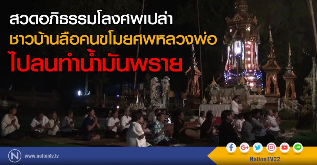 สวดอภิธรรมโลงศพเปล่า
ชาวบ้านลือคนขโมยศพหลวงพ่อ
ไปลนทำน้ำมันพราย