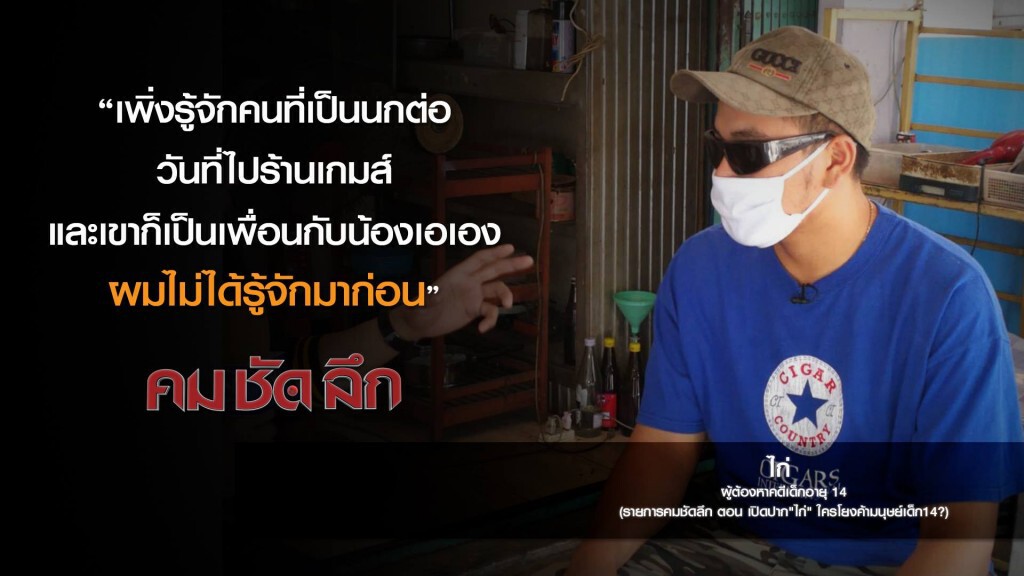 คม-ชัด-ลึก เปิดปาก "ไก่" ใครโยงค้ามนุษย์เด็ก14?