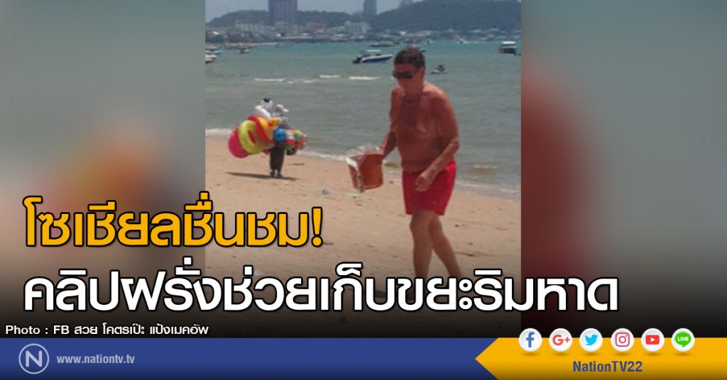โซเชียลชื่นชม!
คลิปฝรั่งเดินเก็บขยะริมหาด โซเชียลชื่นชม!
คลิปฝรั่งเดินเก็บขยะริมหาด