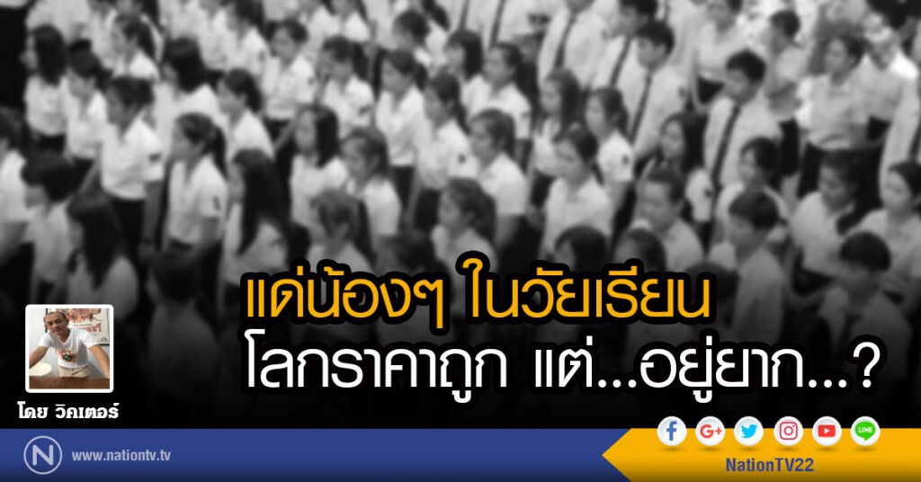 แด่น้องๆ ในวัยเรียน โลกราคาถูก แต่...อยู่ยาก? แด่น้องๆ ในวัยเรียน โลกราคาถูก แต่...อยู่ยาก?
