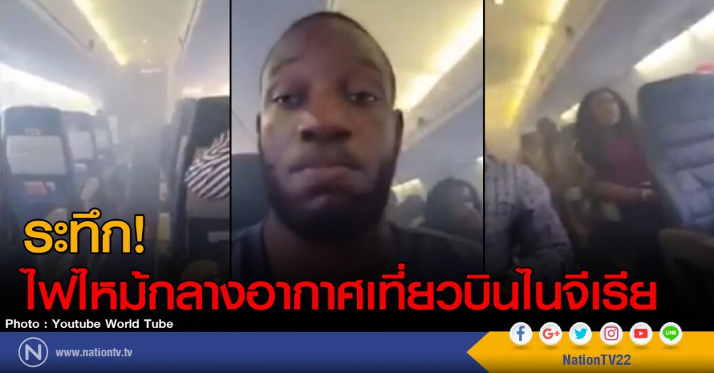 ระทึก! ไฟไหม้กลางเวหาเที่ยวบินไนจีเรีย (ชมคลิป) ระทึก! ไฟไหม้กลางเวหาเที่ยวบินไนจีเรีย (ชมคลิป)