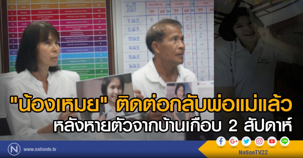 "น้องเหมย" ติดต่อกลับพ่อแม่แล้ว หลังหายตัวจากบ้านเกือบ 2 อาทิตย์