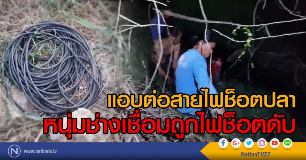 แอบต่อสายไฟช็อตปลา หนุ่มช่างเชื่อมถูกไฟช็อตดับ