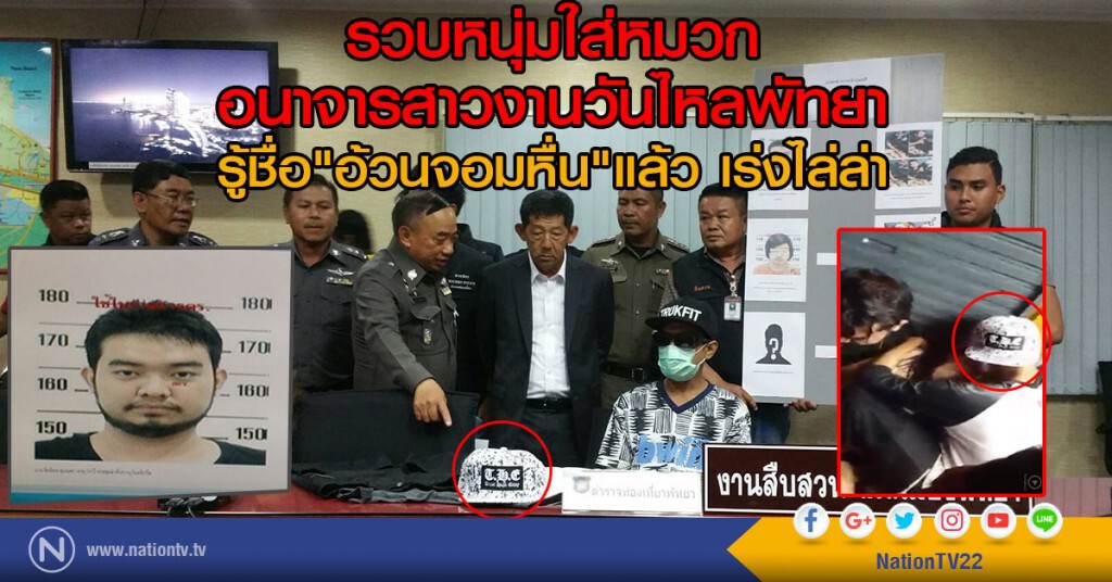 รวบหนุ่มใส่หมวก อนาจารสาวงานวันไหลพัทยา รู้ชื่อ"อ้วนจอมหื่น"แล้ว เร่งไล่ล่า
