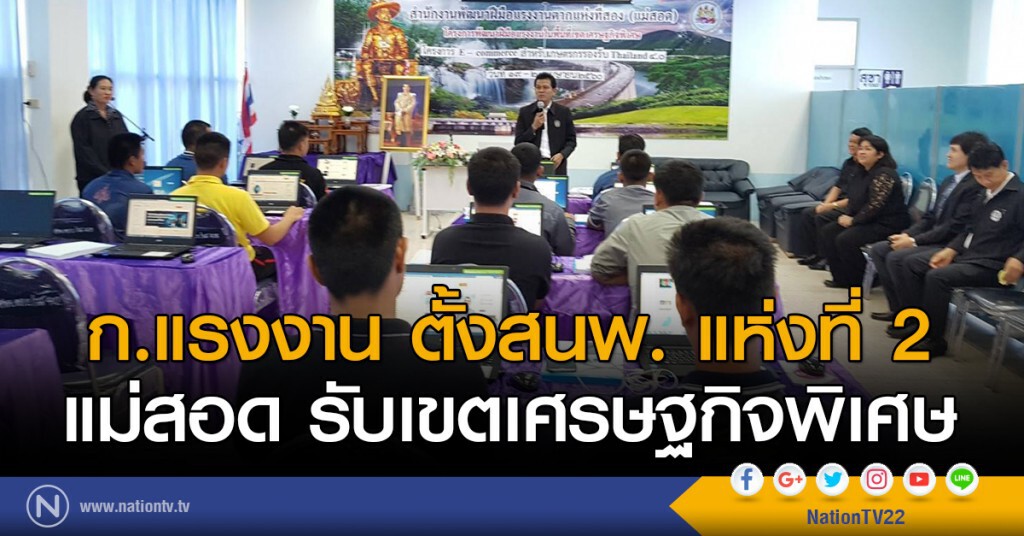 ก.แรงงาน ตั้งสนพ. แห่งที่ 2
แม่สอด รับเขตเศรษฐกิจพิเศษ