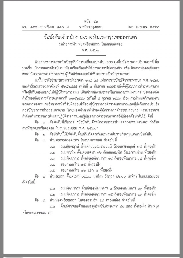ตรวจสอบด่วน! 
ห้ามจอดรถในซอย กทม.