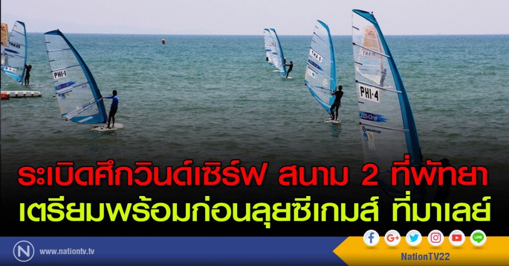 ระเบิดศึกวินด์เซิร์ฟ สนาม 2 ที่พัทยา เตรียมพร้อมก่อนลุยซีเกมส์ ที่มาเลย์