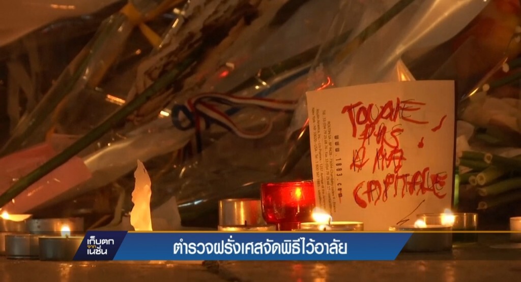 22-4-60 เก็บตกเที่ยง : ตำรวจฝรั่งเศสจัดพิธีไว้อาลัยเหตุการณ์ก่อการร้าย 22-4-60 เก็บตกเที่ยง : ตำรวจฝรั่งเศสจัดพิธีไว้อาลัยเหตุการณ์ก่อการร้าย