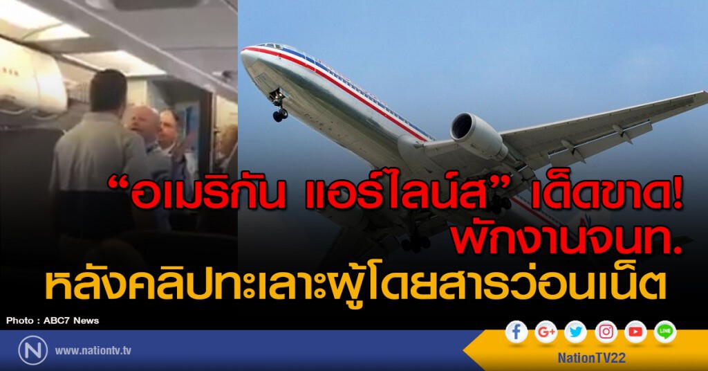 "อเมริกัน แอร์ไลน์ส" เด็ดขาด! พักงานจนท. หลังคลิปทะเลาะผู้โดยสารว่อนเน็ต