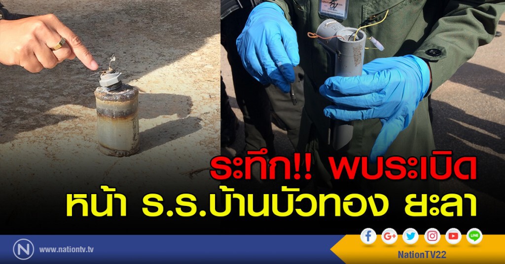 ระทึก!! พบระเบิดหน้า ร.ร.บ้านบัวทอง ยะลา ระทึก!! พบระเบิดหน้า ร.ร.บ้านบัวทอง ยะลา