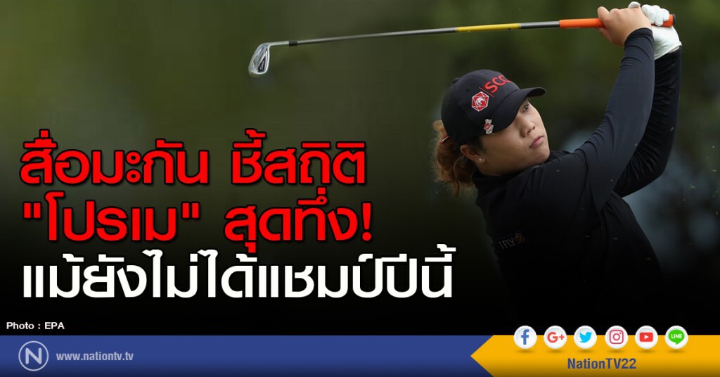 สื่อมะกัน ชี้สถิติ "โปรเม" สุดทึ่ง! แม้ยังไม่ได้แชมป์ปีนี้