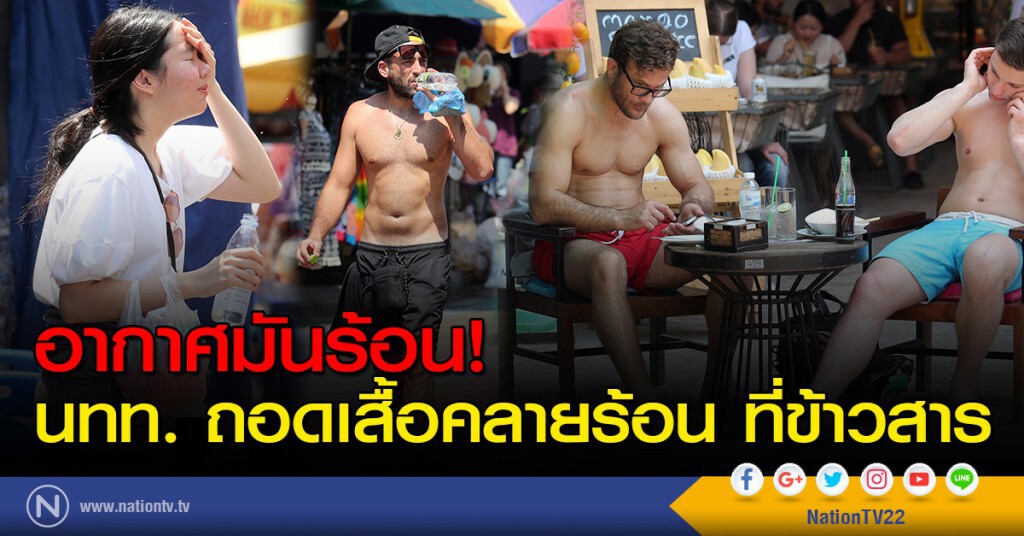 อากาศมันร้อน! นทท. ถอดเสื้อคลายร้อน ที่ถนนข้าวสาร อากาศมันร้อน! นทท. ถอดเสื้อคลายร้อน ที่ถนนข้าวสาร