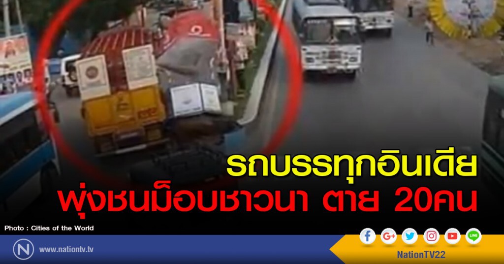 รถบรรทุกอินเดีย พุ่งชนม็อบชาวนา ตาย 20คน