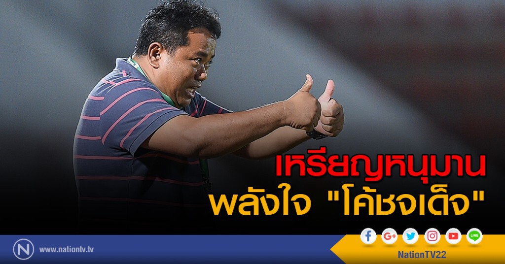เหรียญหนุมาน พลังใจ "โค้ชจเด็จ" เหรียญหนุมาน พลังใจ "โค้ชจเด็จ"