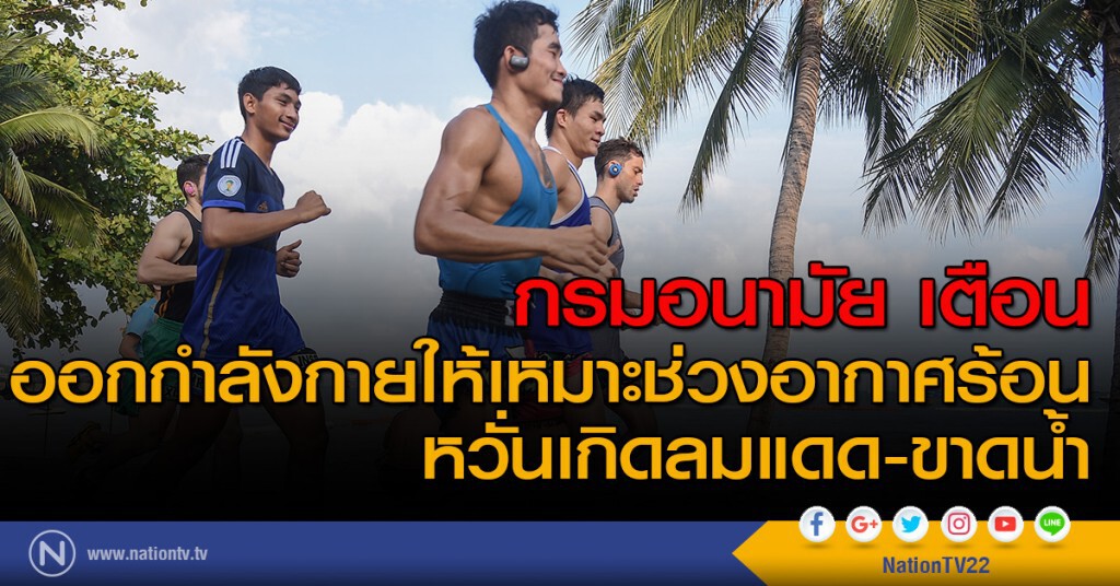 กรมอนามัย เตือน ออกกำลังกายให้เหมาะช่วงอากาศร้อน หวั่นเกิดลมแดด-ขาดน้ำ