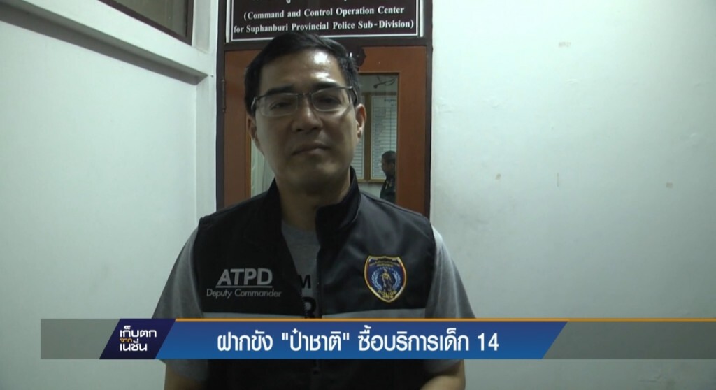 22-4-60 เก็บตกเที่ยง : ฝากขัง "ป๋าชาติ" ซื้อบริการเด็ก 14 22-4-60 เก็บตกเที่ยง : ฝากขัง "ป๋าชาติ" ซื้อบริการเด็ก 14